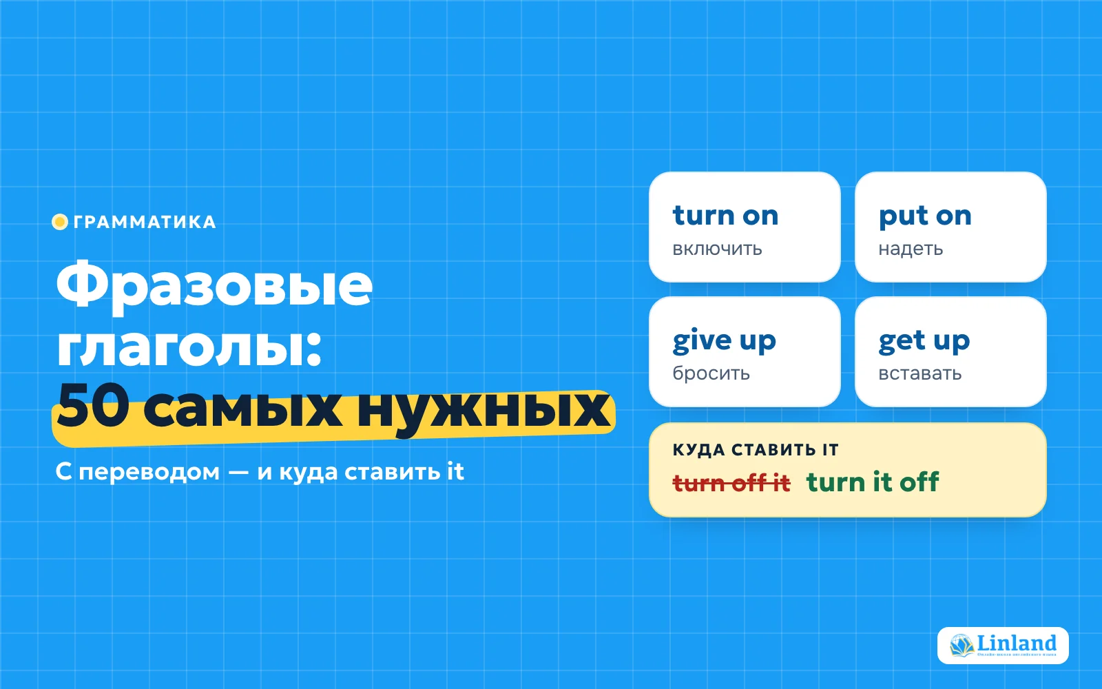 Фразовые глаголы с переводом: turn on, put on, give up, get up — и почему turn it off, а не turn off it