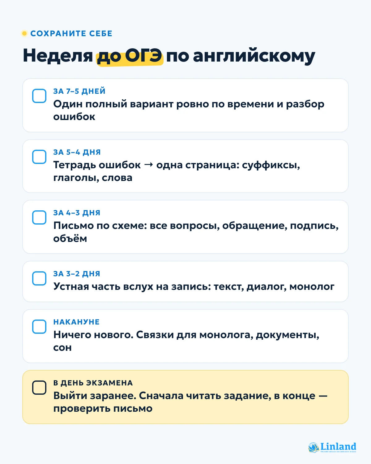 Чек-лист «За неделю до ОГЭ по английскому»: полный вариант по времени, тетрадь ошибок, схема письма, устная часть на запись, документы и сон
